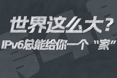 有了IPV6，地球上的每一粒沙都能擁有自己的一個(gè)“家”。電信有“翼”思青年，帶你解鎖有意思的科創(chuàng)百科！17.133_400.jpg