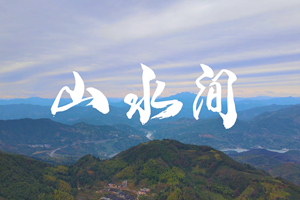 山水間 新春走基層，電信服務忙。近期，中國電信福建公司員工進村入戶，做好鄉(xiāng)村網絡通信保障工作，為傳統(tǒng)春節(jié)增添智慧春意！3.303_副本.jpg