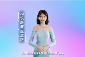 數(shù)字人主播“小美”帶你看北展 ，走進“構筑新底座展區(qū)”，看中國電信在云、網、數(shù)、安、支付，五個方向發(fā)力，全力支持“數(shù)字中國2522”整體框架落地。 #中國國際信息通信展覽會3.633_300.jpg