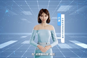 數(shù)字人主播“小美”帶你看北展 ，走進“點燃新科技展區(qū)”， 看中國電信的無人科技、衛(wèi)星通訊和安全科技等特色技術，在新技術新領域探索取得的成效。#中國國際信息通信展覽會1.533_300.jpg