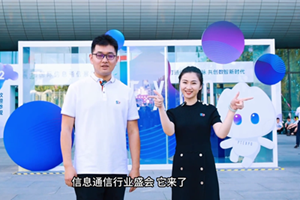 直擊第31屆中國國際信息通信展覽會，第一視角探展vlog新鮮出爐！快來跟著政企星探官的腳步，一起體驗下電信“黑科技”的魅力吧4.125_300.png
