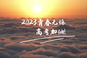 十年磨劍 一朝露鋒，愿你青春無憾 #2023高考加油！3_2.jpg