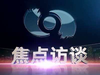央視《焦點訪談》聚焦2023中國國際智能產業(yè)博覽會！中國電信以“國云筑基數(shù)智未來 ”為主題攜眾多數(shù)智化應用成果高頻亮相，充分彰顯“數(shù)智”力量2.166_400.jpg