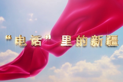 十一國慶看發(fā)展！后首來時路，看我與“09”的故事，訴說邊疆通信大躍遷！5.040_400.jpg