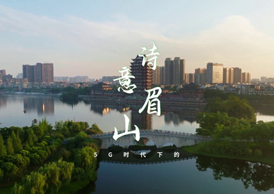 中國電信數(shù)字賦能東坡故里，邀您開啟數(shù)字時代的詩意之旅_400.jpg